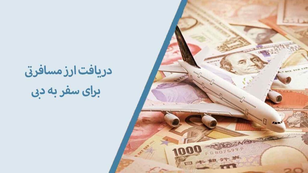 دریافت ارز‌ مسافرتی برای سفر به دبی