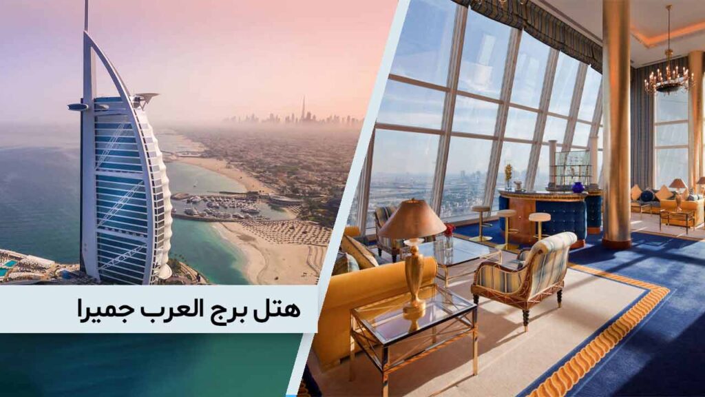 هتل برج العرب جمیرا