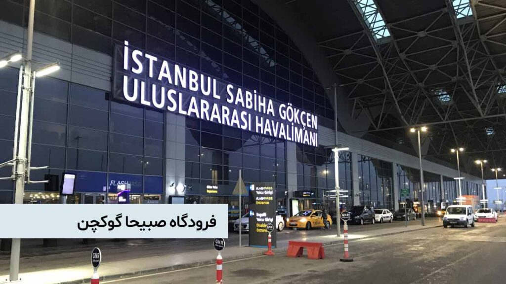 فرودگاه صبیحا گوکچن استانبول