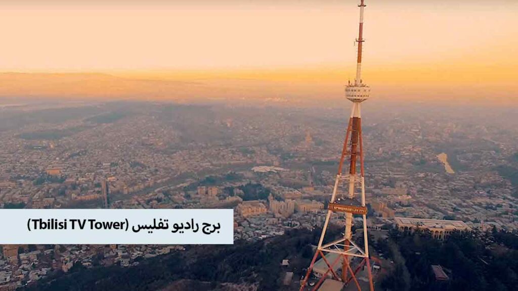 برج رادیو تفلیس (Tbilisi TV Tower)