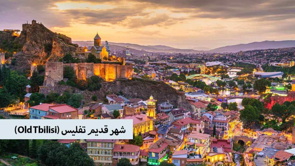 شهر قدیم تفلیس (Old Tbilisi)