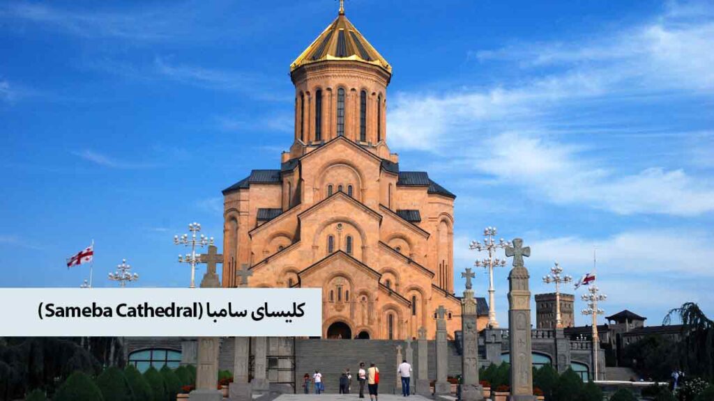 کلیسای سامبا (Sameba Cathedral)