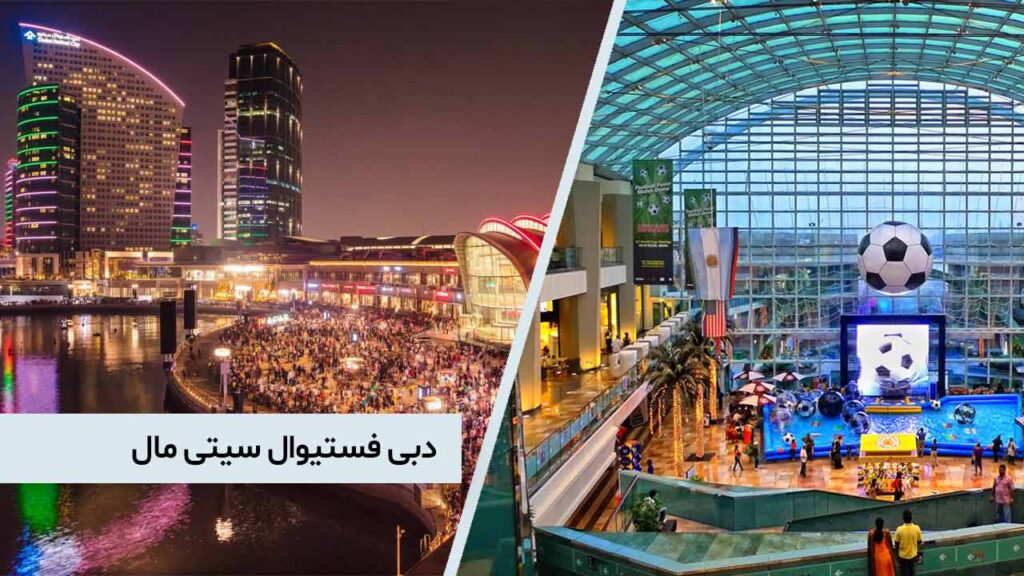 دبی فستیوال سیتی مال Dubai Festival City Mall