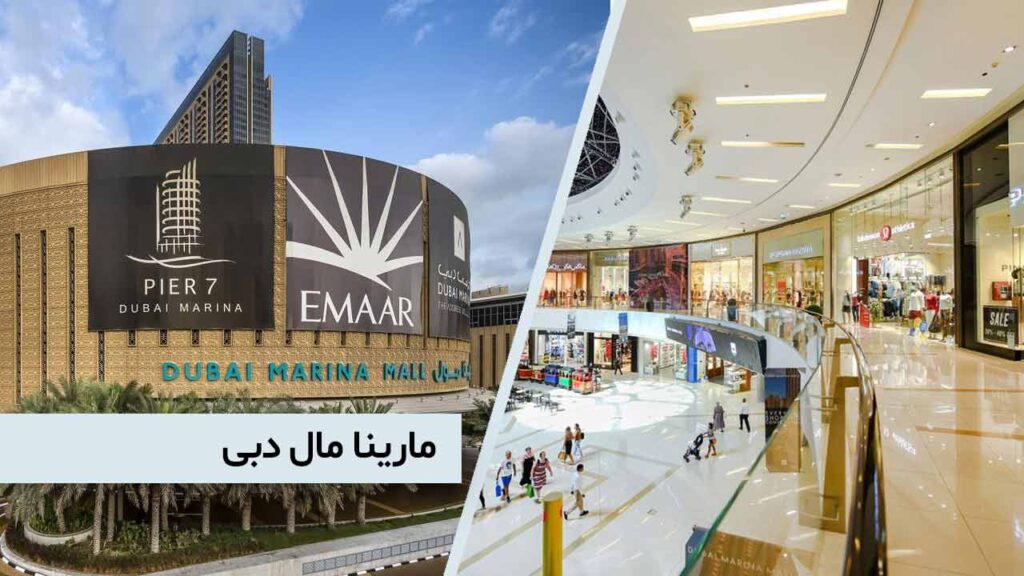 مارینا مال دبی Dubai Marina Mall