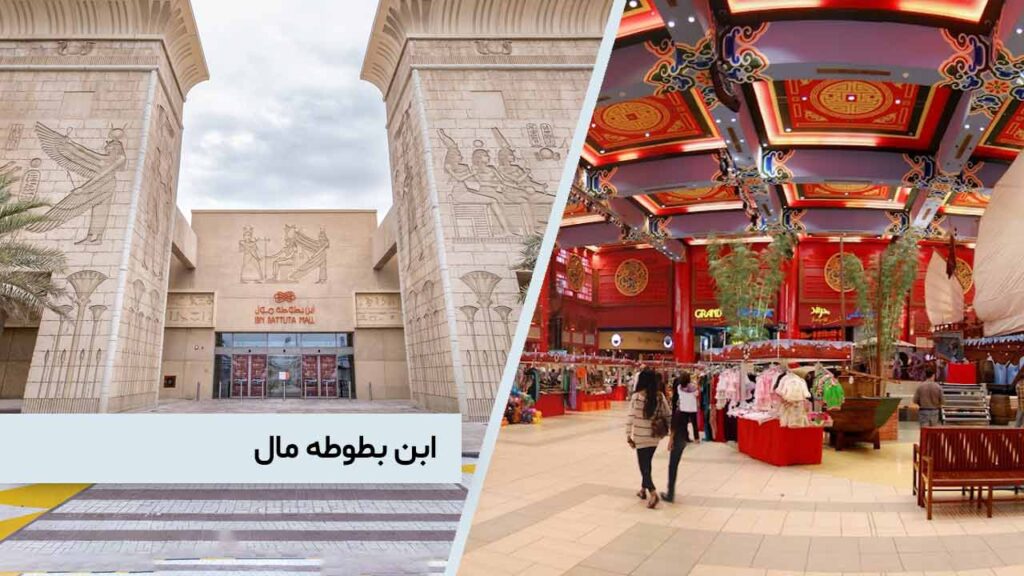 ابن بطوطه مال Ibn Battuta Mall