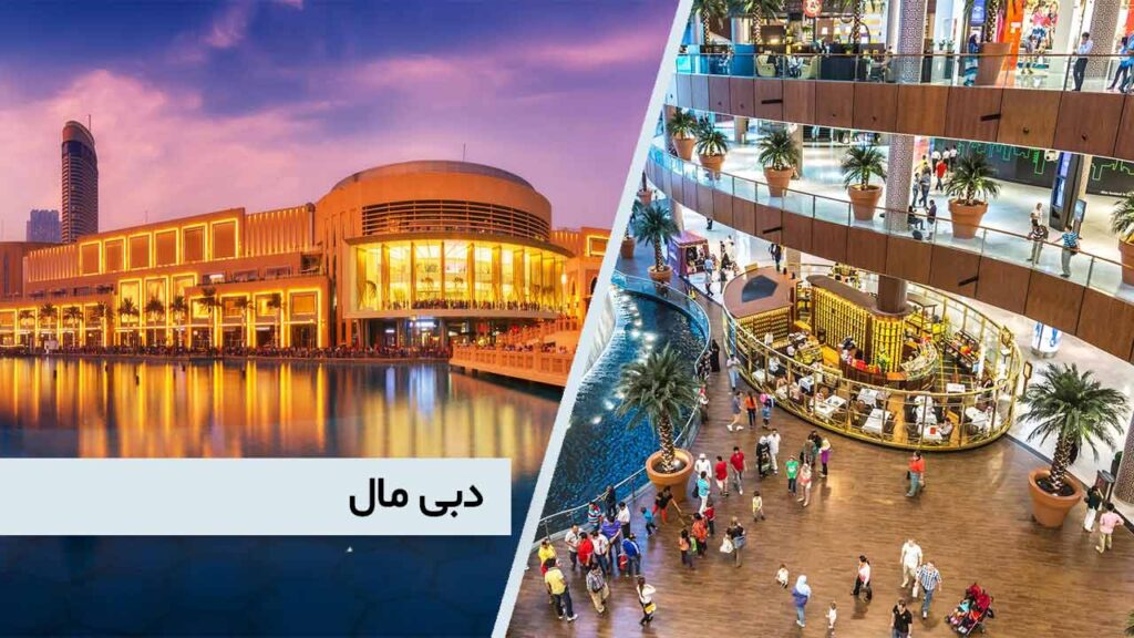 دبی مال The Dubai Mall از بهترین مراکز خرید دبی