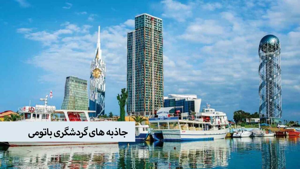 جاذبه های گردشگری باتومی