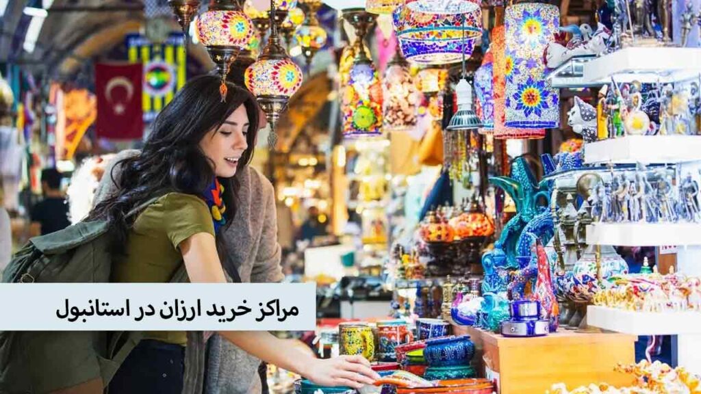 مراکز خرید ارزان در استانبول