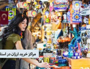 مراکز خرید ارزان در استانبول