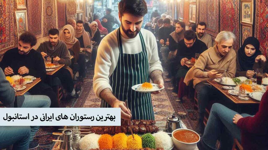 بهترین رستوران های ایرانی در استانبول