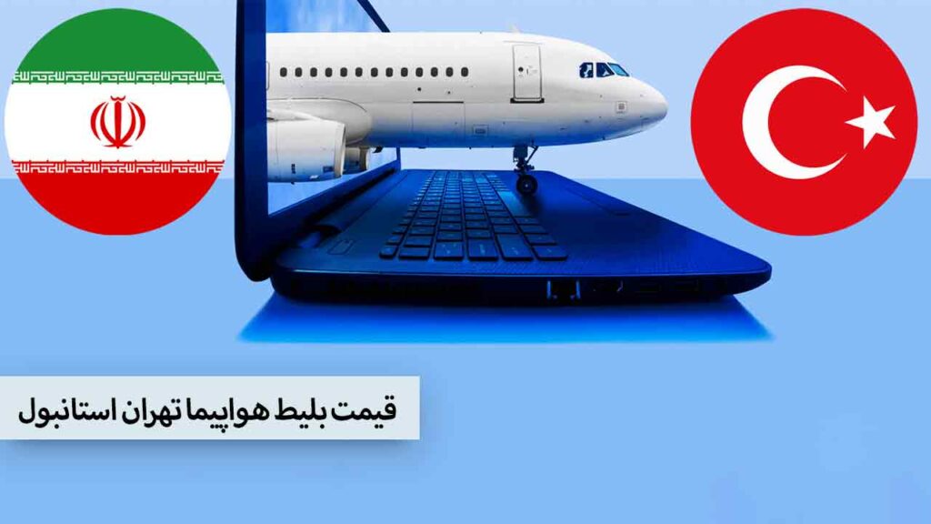 قیمت بلیط هواپیما تهران استانبول