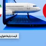 قیمت بلیط هواپیما تهران استانبول