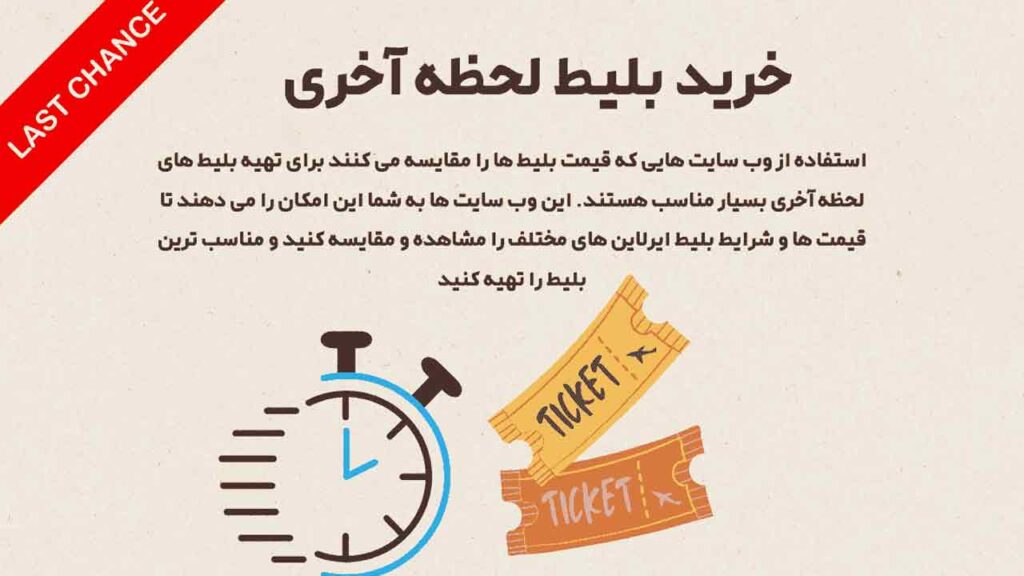 خرید بلیط لحظه آخری