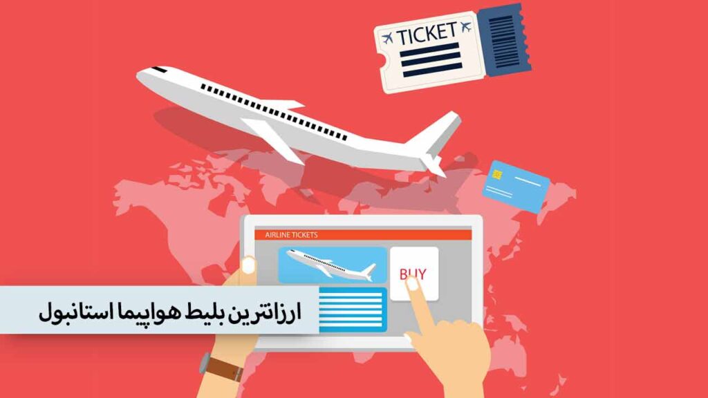 ارزانترین بلیط هواپیما استانبول