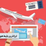 ارزانترین بلیط هواپیما استانبول