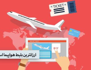 ارزانترین بلیط هواپیما استانبول