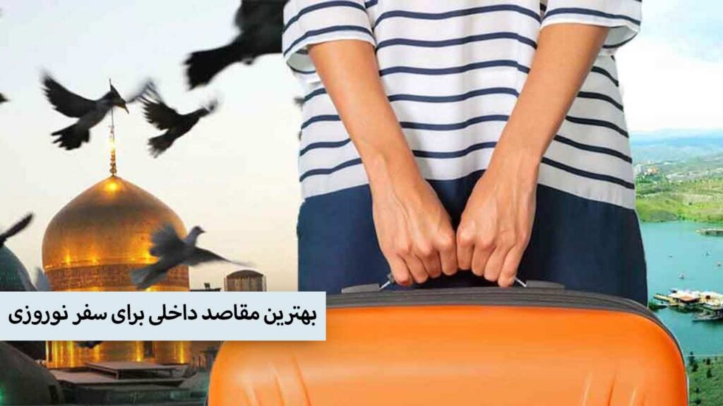 بهترین مقاصد داخلی برای سفر نوروزی